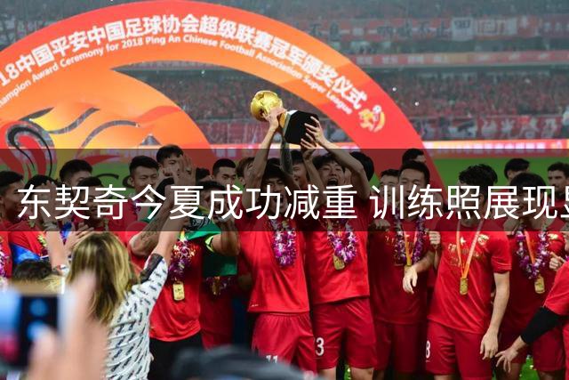 东契奇今夏成功减重 训练照展现显著塑形成效