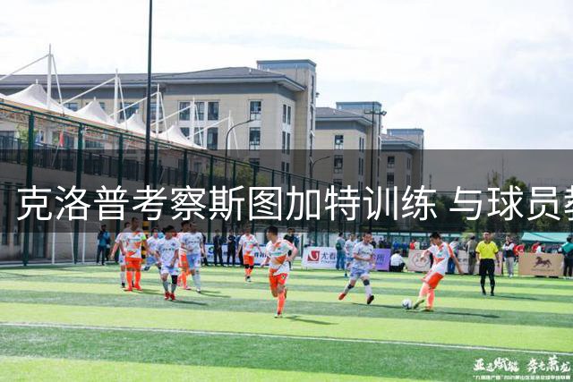 克洛普考察斯图加特训练 与球员教练组深入交流