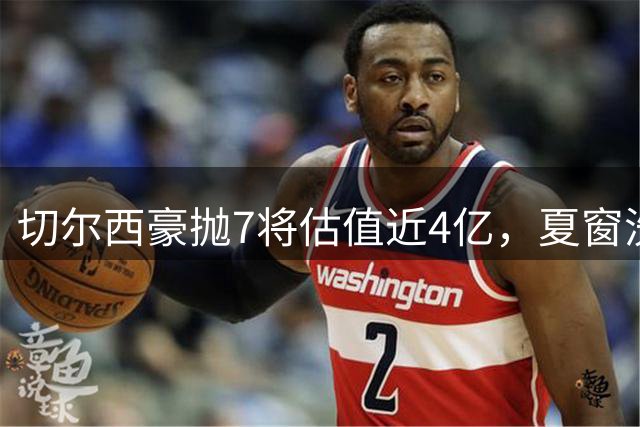 切尔西豪抛7将估值近4亿，夏窗洗牌引关注
