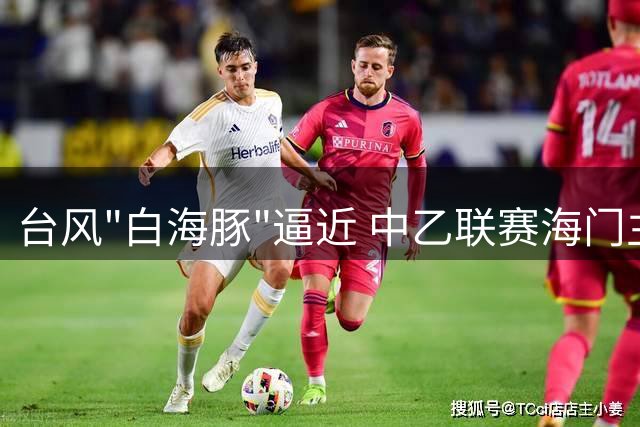 台风"白海豚"逼近 中乙联赛海门主场赛事紧急延期