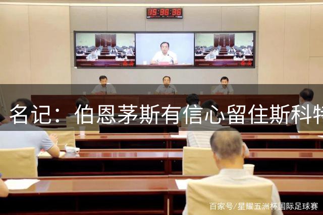 名记：伯恩茅斯有信心留住斯科特 切尔西尚未有新报价