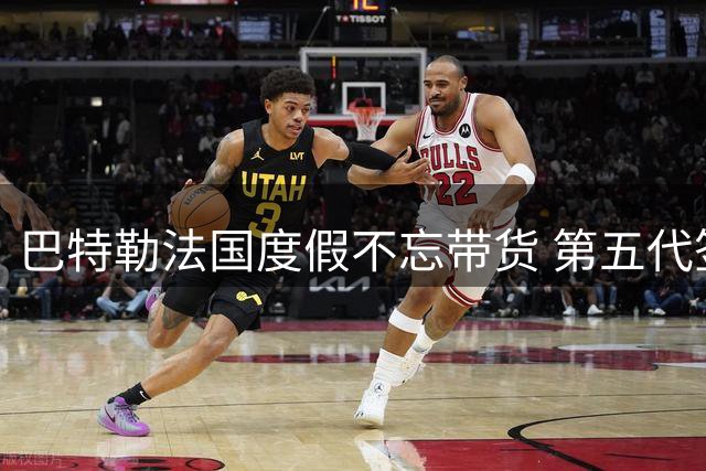 巴特勒法国度假不忘带货 第五代签名鞋曝光引热议