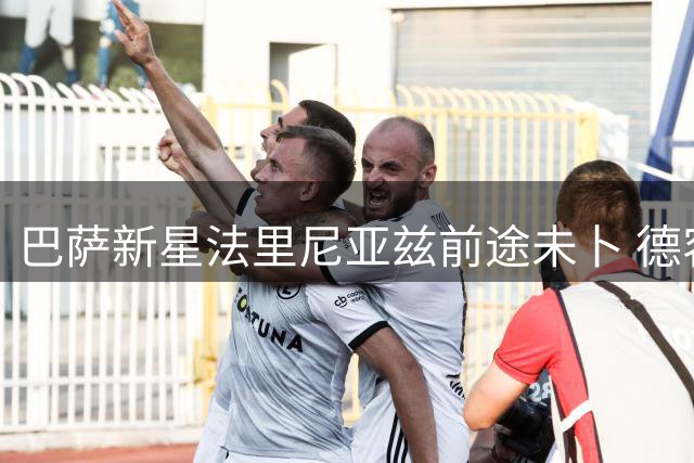 巴萨新星法里尼亚兹前途未卜 德容伤情成关键因素