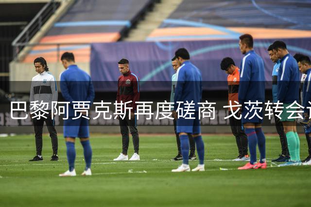 巴黎阿贾克斯再度磋商 戈茨转会谈判进入尾声