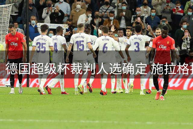 德国超级杯裁判人选确定 施拉格执哨拜仁大战多特