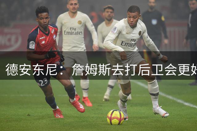 德安东尼：詹姆斯去打后卫会更好 他可以帮到另外三个球员