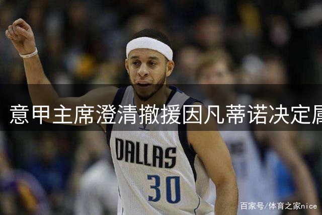 意甲主席澄清撤援因凡蒂诺决定属足协主席个人行为