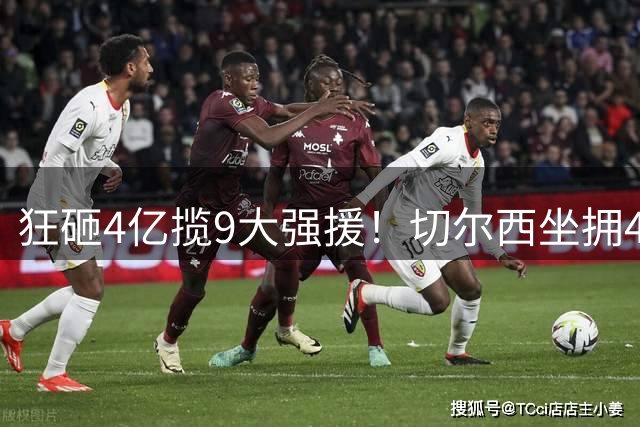 狂砸4亿揽9大强援！切尔西坐拥46人臃肿阵容，大规模清洗迫在眉睫