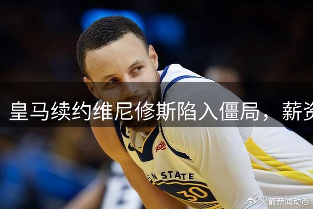皇马续约维尼修斯陷入僵局，薪资分歧或导致转会
