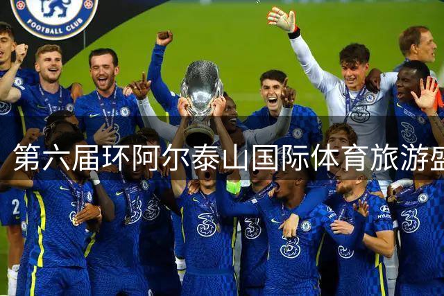 第六届环阿尔泰山国际体育旅游盛会新疆揭幕