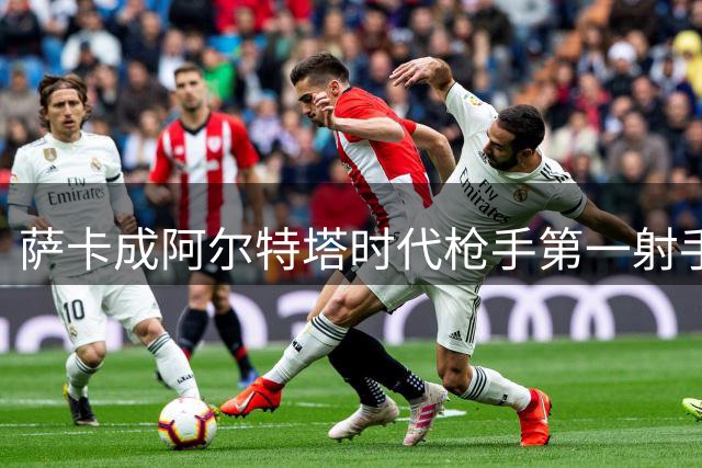 萨卡成阿尔特塔时代枪手第一射手 英超参与进球超百个