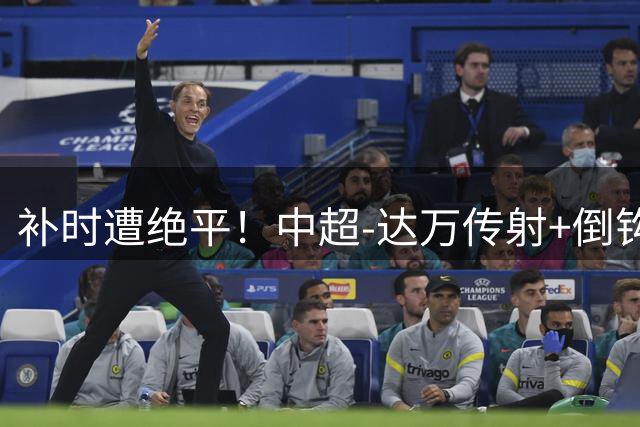 补时遭绝平！中超-达万传射+倒钩 国安3-3玉昆10轮不败