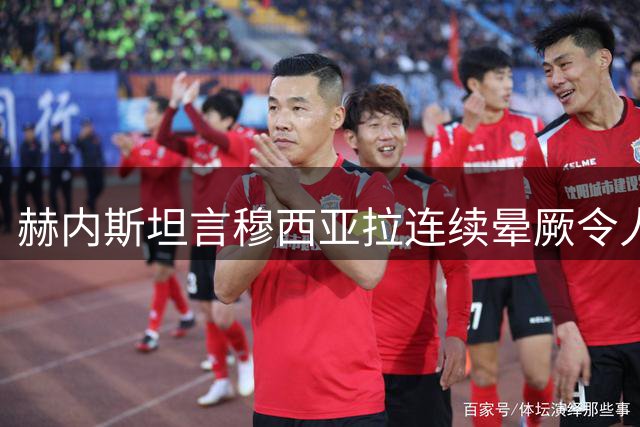 赫内斯坦言穆西亚拉连续晕厥令人忧心 承诺全力支持球员