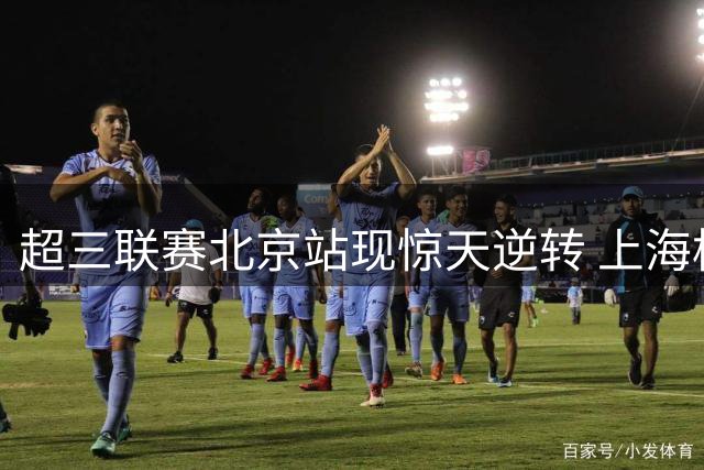 超三联赛北京站现惊天逆转 上海横沙誉民终破"德比魔咒"夺魁