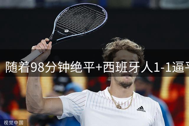 随着98分钟绝平+西班牙人1-1逼平塞维利亚，西甲最新积分榜出炉