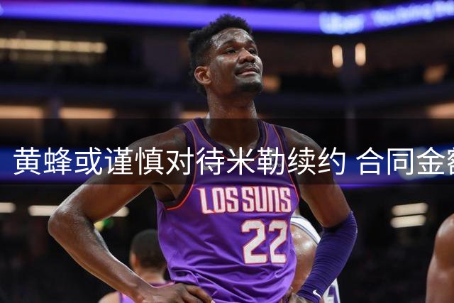 黄蜂或谨慎对待米勒续约 合同金额恐略超同级新秀