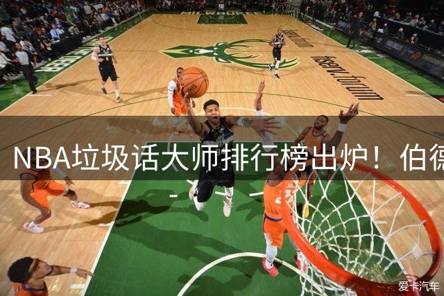 NBA垃圾话大师排行榜出炉！伯德封王詹姆斯垫底引热议